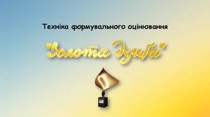 Презентація "Техніка формувального оцінювання "Золота дзиґа"