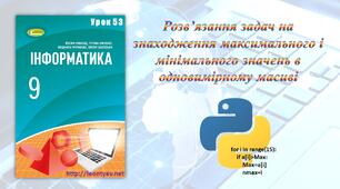 Розв'язування задач на знаходження максимального і мінімального значень в одновимірному масиві (Python)