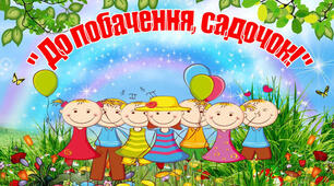 Сценарій випускного свята Дитячий сайт "Дошкільнята.ua"