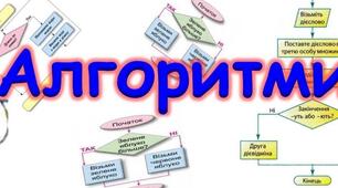 Алгоритми і виконавці. 