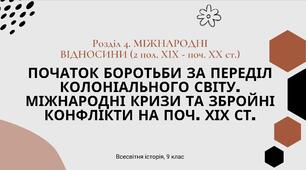 Початок боротьби за переділ колоніального світу. Міжнародні кризи та конфлікти наприкінці ХІХ ст.