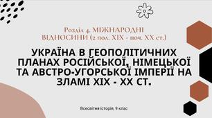 Україна в геополітичних планах російської, Німецької та Австро-Угорської імперій на зламі ХІХ - ХХ ст.