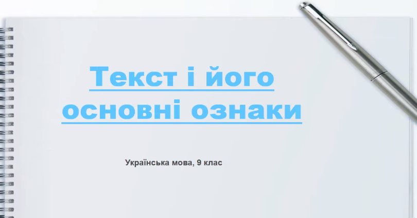 Текст і його основні ознаки | Відеоурок. Українська мова