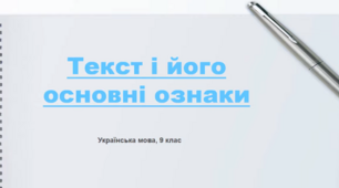 Текст і його основні ознаки