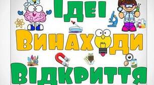 Діагностична робота на тему "Ідеї - винаходи - відкриття"