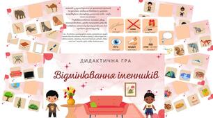 Дидактична гра "Відмінювання іменників"
