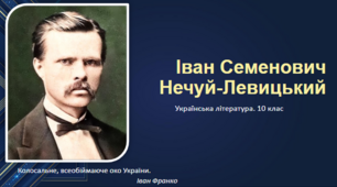 Іван Нечуй-Левицький. Коротко про життя