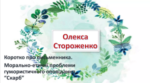 Олекса Стороженко. Коротко про письменника. Морально-етичні проблеми оповідання "Скарб"
