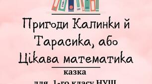 Пригоди Калинки і Тарасика