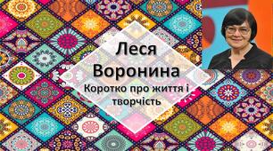 Леся Воронина. Коротко про життя і творчість