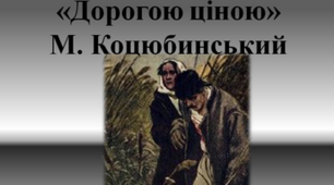 8 клас_Самостійна робота за темою "М. Коцюбинський. "Дорогою ціною"
