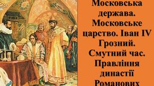 Презентація з теми: "Московська держава. Московське царство. Іван ІV Грозний. Смутний час. Правління династії Романових"