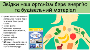 Презентація "Звідки наш організм бере енергію та будівельний матеріал"