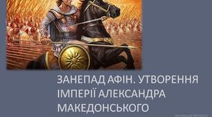 52 урок. Занепад Афін. Утворення імперії Александра Македонського