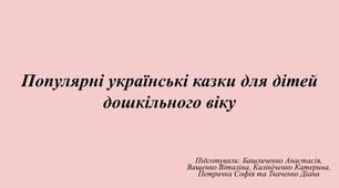 Популярні українські казки для дітей дошкільного віку