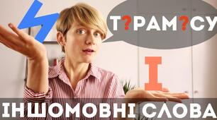 10 клас_Самостійна робота_"Написання слів іншомовного походження "
