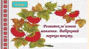 Розвиток зв'язного мовлення 4 клас. Вибірковий переказ тексту.