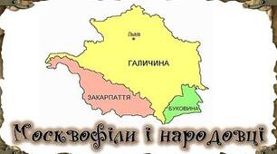 Основні течії суспільно-політичного руху на західноукраїнських землях другої половини ХІХ століття.