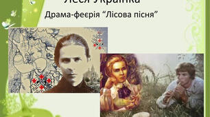 Леся Українка. «Лісова пісня». 