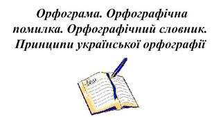 10 клас_Контрольна робота № 4 (тестові завдання) за темою «Орфографічна норма».