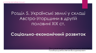 Презентація до уроку "Соціально-економічний розвиток"