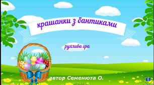 Рухлива гра*Крашанки з бантиками*