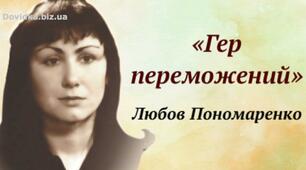 Любов Пономаренко «Гер переможений».