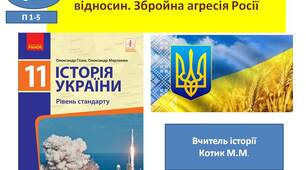 Презентація " Україна в  системі міжнародних відносин. Збройна агресія Росії "