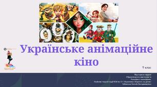 Презентація "Українське анімаційне кіно"