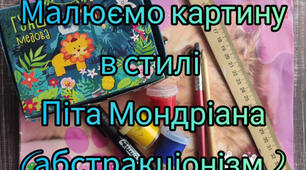 Малюємо картину в стилі Піта Мондріана. Абстракціонізм. 7 клас. Образотворче мистецтво..