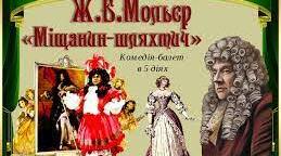 Ж.Б.Мольєр «Міщанин-шляхтич» ( дії 3-5)