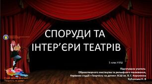 Презентація "Споруди та інтер'єри театрів"