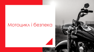 Презентація "Мотоцикл і безпека", 8 клас