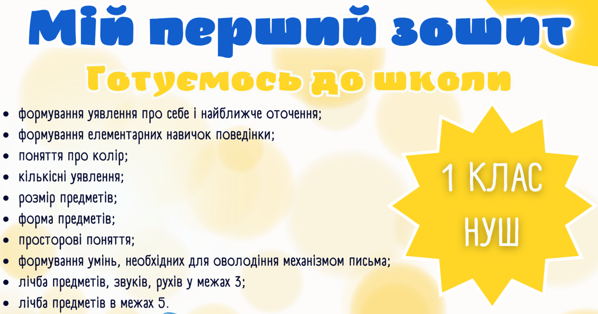 Мій перший зошит. Готуємось до школи (1 клас, НУШ) | Ілюстрації. НУШ