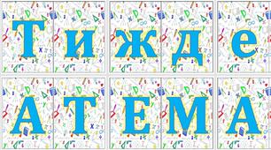 Розтяжка до тижня математики
