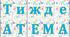 Розтяжка до тижня математики