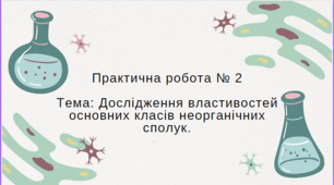 Практична  робота №2: «Дослідження властивостей основних класів неорганічних сполук.»