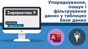 Упорядкування, пошук і фільтрування даних у таблицях бази даних