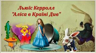 Льюїс Керролл "Аліса в Країні Див"