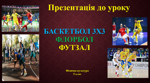 Презентація до уроку Баскетбол 3х3, флорбол, футзал, 5 клас фізична культура НУШ