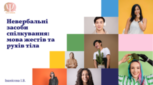 Невербальні засоби спілкування: мова жестів та рухів тіла.