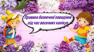 Презентація: "Правила поведінки під час весняних канікул"