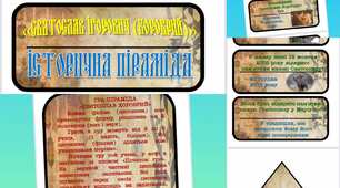 ГРА ПІРАМІДА "Святослав Ігорович (Хоробрий)"