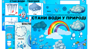 Дидактична гра "Властивості води"
