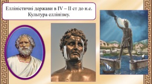 Елліністичні держави в IV – ІІ ст. до н.е. Культура еллінізму.
