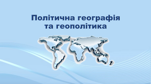 Презентація з географії 11 клас. "Політична географія та геополітика"
