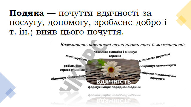 Подяка | Урок на 2 завдання. Українська мова