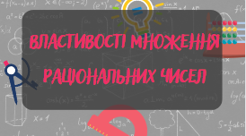 Властивості множення раціональних чисел
