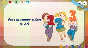 Розв'язування задач (с. 87)