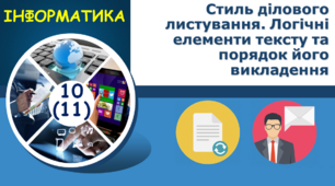 Стиль ділового листування. Логічні елементи тексту та порядок його викладення.